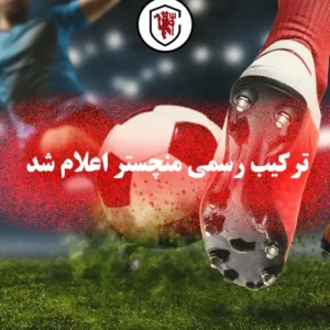 بنر خبر ترکیب رسمی منچستر