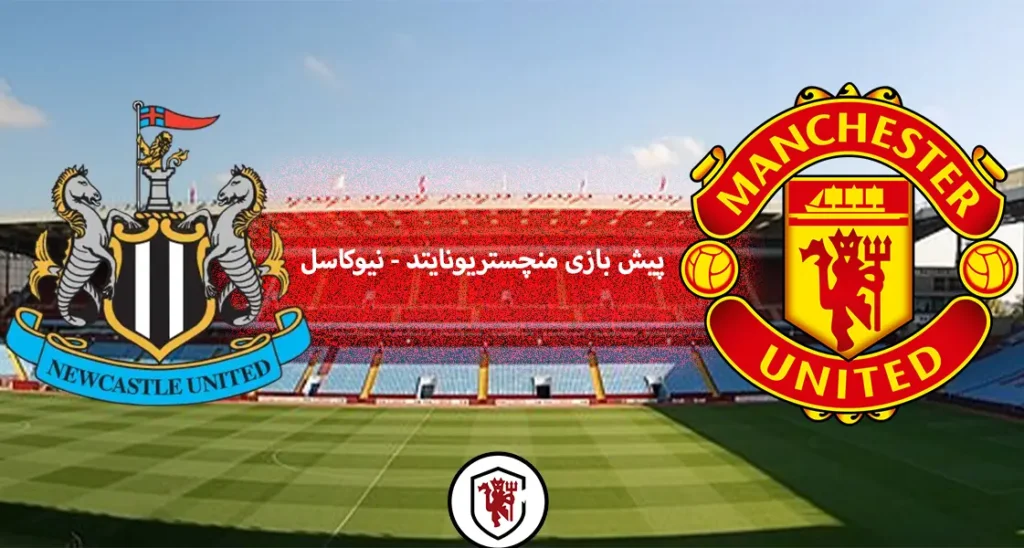 پیش بازی منچستر نیوکاسل