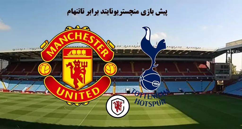پیش بازی تاتنهام