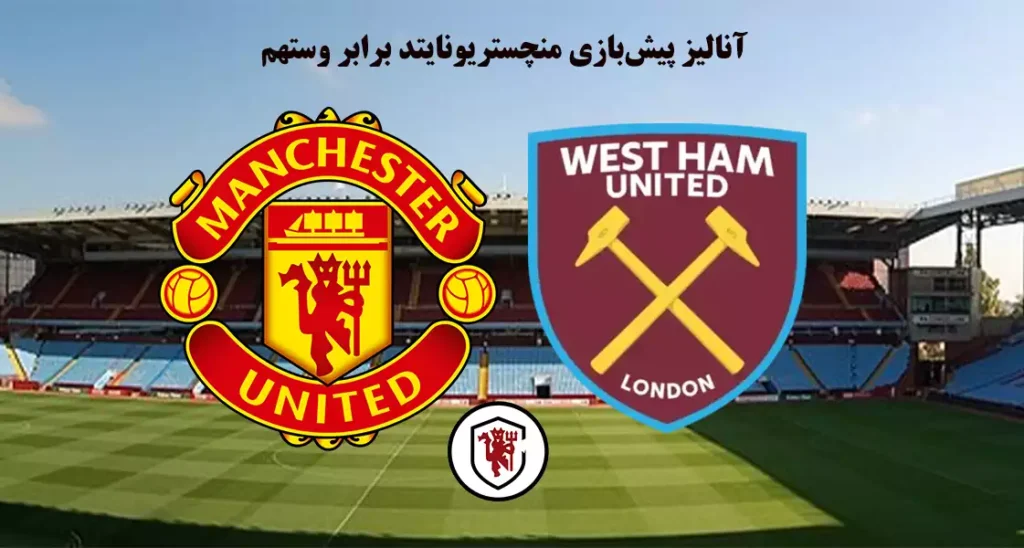 پیش بازی وستهم